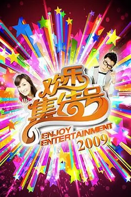 综艺笑傲江湖新季
